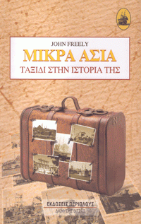 JOHN FREELY | Μικρά Ασία – Ταξίδι στην Ιστορία της