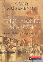 ΦΙΛΙΩ ΧΑΙΔΕΜΕΝΟΥ | Τρεις αιώνες μια ζωή 