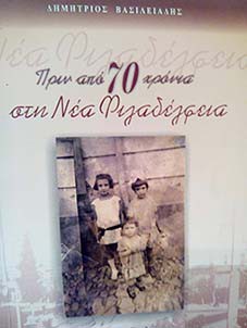 ΔΗΜΗΤΡΗΣ ΒΑΣΙΛΕΙΑΔΗΣ | Πριν από 70 χρόνια στη Ν. Φιλαδέλφεια